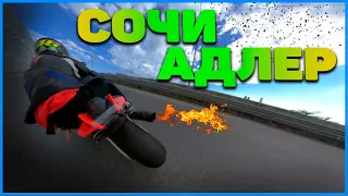 #1 2020 Сочи Адлер на спортбайках | aprilia rsv4 Honda CBR 1000 RR