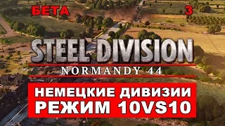 Steel Division: Normandy 44 - Немецкие дивизии. Режим 10VS10 [БЕТА #3]