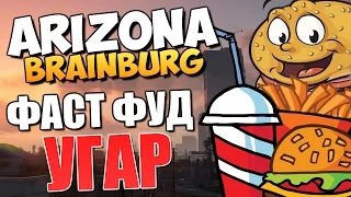 ARIZONA BRAINBURG - Фаст Фуд от Алекса и Брейна