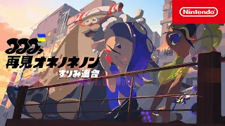 【スプラトゥーン3】 すりみ連合PV 「再見オネノネノン」