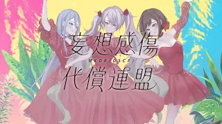 妄想感傷代償連盟 / 25時、ナイトコードで。 × 初音ミク