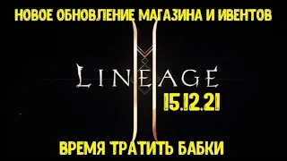 Lineage 2M-новое обновление магазина + немного ивентов! Время тратить бабки!