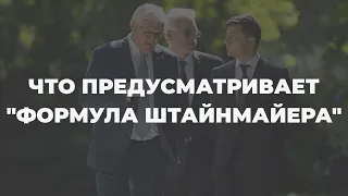 "Формула Штайнмайера". Что важно знать