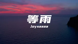 等雨-Joysaaaa「雨聲一滴一滴滴入我的心底聽到的都是你的回音等來了雨卻沒等到你」