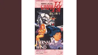 ETERNAL WIND ～ほほえみは光る風の中～