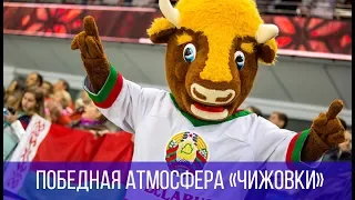 Беларусь — Франция: победная атмосфера «Чижовка-Арены»!