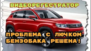 Классный видеорегистратор  для Чанган CS 35 плюс. Проблема с замерзанием лючка бензобака, решена!