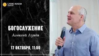 17 октября 2021 // Господи, вышли делателей на жатву // Алексей Лунев