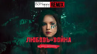 Анна Филипчук - Любовь-война (83 Happy Remix)