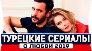 Топ 5 турецких сериалов на русском языке о любви 2019 года #2