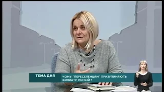 Тема дня: Пенсійне забезпечення переселенців (13.02.19)