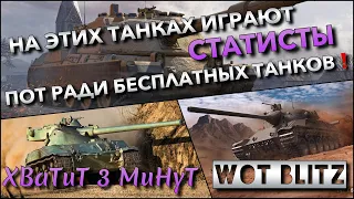 🔴Tanks | WoT Blitz НА ЭТИХ ТАНКАХ ИГРАЮТ СТАТИСТЫ🔥 ПОТ РАДИ БЕСПЛАТНЫХ ТАНКОВ❗️ #РБЗ