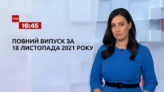 Новости Украины и мира | Выпуск ТСН.16:45 за 18 ноября 2021 года