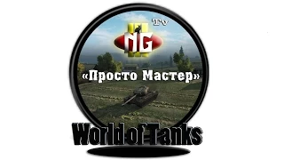 - Т34 * World Of Tanks * NgIII - " Просто Мастер " (4K HD)
