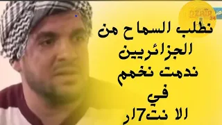 شاهد ماقاله الشخص الذي اتهم الشيخ #عمر_بن_زاوي: ندمت على فعلتي نطلب سماح من الجزائريين راح ننتا  حر