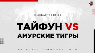 18.12.2022. «Тайфун» – «Амурские Тигры» | (OLIMPBET МХЛ 22/23) – Прямая трансляция