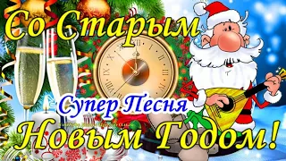 Со СТАРЫМ НОВЫМ ГОДОМ 2024🐲 Супер Зажигательная ПЕСНЯ! Прикольное и Веселое Поздравление!