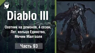 Diablo 3 Reaper of Souls # 93 Demon Hunter, Season 4, Unity Went ring, moisten Maltaelya