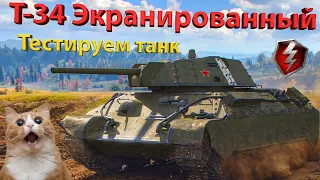 Т-34 Экранированный! - Тестируем танк!