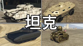 【盤點】GTAOL裡的那些坦克