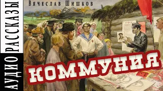 Вячеслав Шишков| Коммуния |  (Аудио рассказ)