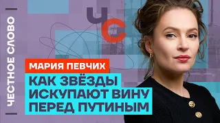 Певчих про обиду Путина, вечеринку Ивлеевой и безумную Мизулину 🎙 Честное слово с Марией Певчих