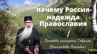 Почему Русь - надежда Православия. Отец Гавриил (Виноградов-Лакербая), кавказский отшельник. Верую.