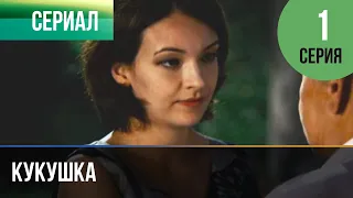 ▶️ Кукушка 1 серия - Мелодрама | Фильмы и сериалы