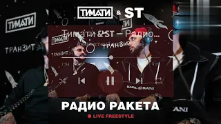 Тимати & ST - Радио Ракета ( Live Freestyle) 2020 new