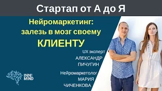 Нейромаркетинг: залезь в мозг клиенту. Мария Чиченкова и Александр Пичугин - #СтартапОтАДоЯ