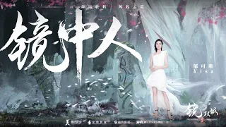 【郁可唯Yisa Yu】《鏡中人》-《鏡雙城》動畫番劇主題曲高音質歌詞版