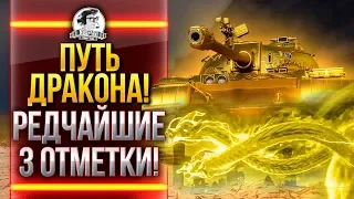 Type 59 Gold - 3 ОТМЕТКИ НА САМОМ РЕДКОМ ТАНКЕ WoT