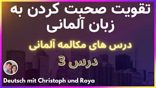 تقویت صحبت کردن به زبان آلمانی، درس های مکالمه آلمانی