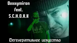 Oxxxymiron feat. S.C.H.O.K.K - Дегенеративное искусство (2010)
