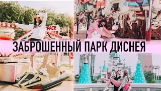 ЗАБРОШЕННЫЙ ПАРК ДИСНЕЯ, ВЫ ДОЛЖНЫ ЭТО УВИДЕТЬ // Irina Dream & Maxi Show