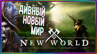 NEW WORLD ►► ДИВНЫЙ НОВЫЙ МИР