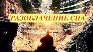 Сатсанг Онлайн -  "Мир Сна и Свойства Открытых Дверей"