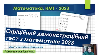 Національний мультипредметний тест з математики, НМТ - 2023