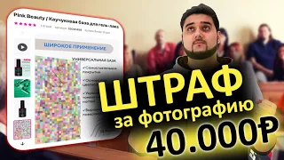 Получил судебный иск на 40.000 руб. за чужую фотографию в карточке товара на Вайлдберриз