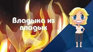 Аудиосказка Владыка из владык - Иностранные сказки от Познаваки (12 серия, 1 сезон)