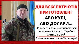 САШКО БІЛИЙ: АБО КУЛІ, АБО ДОЛАРИ ПРИГОТОВЛЕНІ ДЛЯ ВСІХ ПАТРІОТІВ @mukhachow