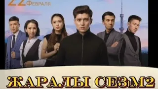 @жаралысезім #жаралысезім #жаралысезім2 #жаралысезим2 #ивансократ #zharalisezim #арайжаралысезім