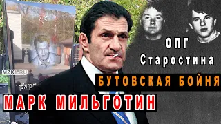 Авторитетный Марк Мильготин + ОПГ Старостина