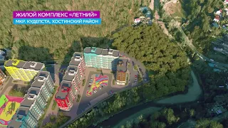 ЖК Летний Сочи Кудепста от застройщика AVA Sochi. Старт продаж!