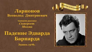 Уильям Сомерсет Моэм. «Падение Эдварда Барнарда», рассказ.