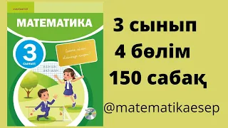 150 сабақ. Математика 3 сынып. 4-бөлім