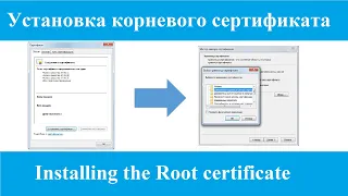 Установка корневого сертификата удостоверяющего центра