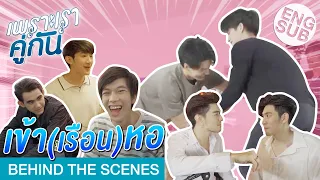 นี่ สารวัตรไทน์ หรือ ไบร์ทวิน? | เพราะเราคู่กัน 2gether The Series [Behind The Scenes]