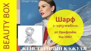 #3 ШАРФ С КРУЖЕВОМ ОТ ОРИФЛЭЙМ  29867   | BEAUTY BOX 4