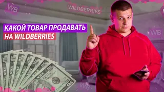 КАКОЙ ТОВАР ПРОДАВАТЬ НА WILDBERRIES (ВАЙЛДБЕРИЗ). Как протестировать нишу на ВБ